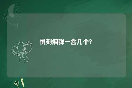 悦刻烟弹一盒几个
�？ 